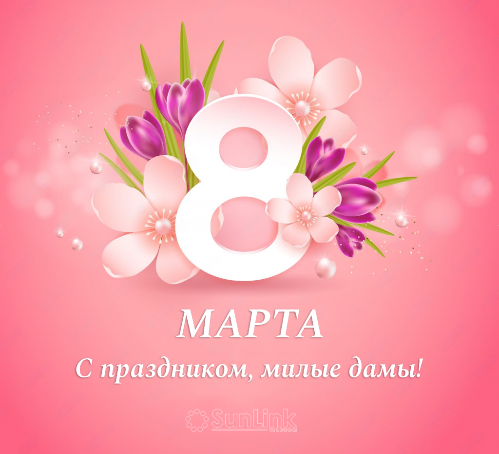 С 8 марта С 8 марта