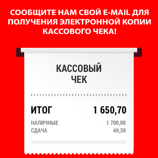 Получите электронную копию кассового чека! Получите электронную копию кассового чека!