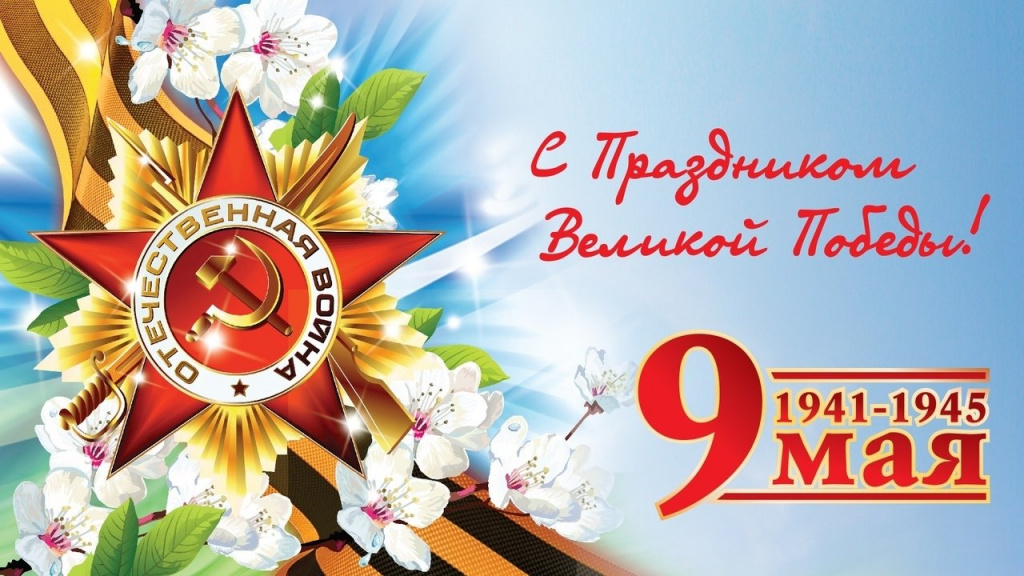 С днем победы С днем победы
