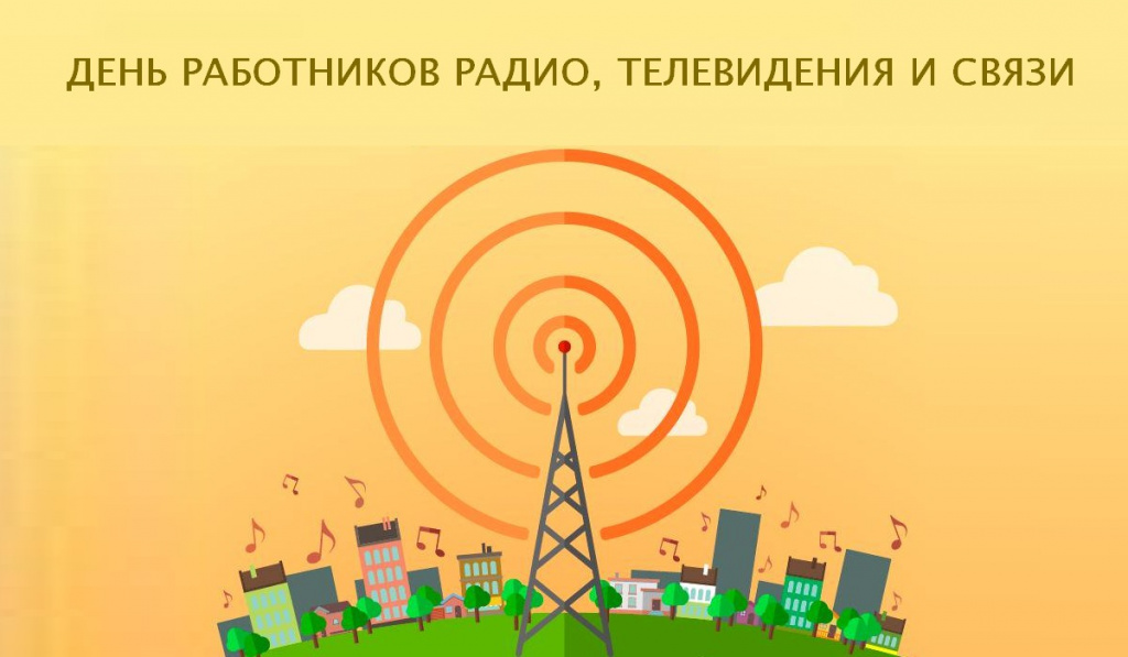 праздник связи праздник связи